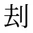 刦