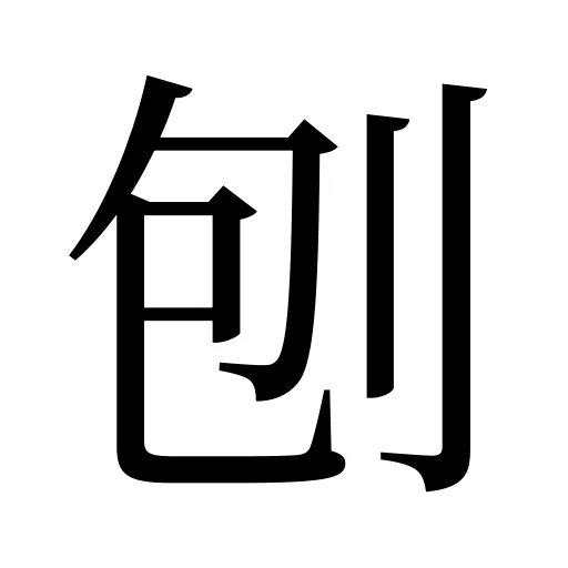 刨