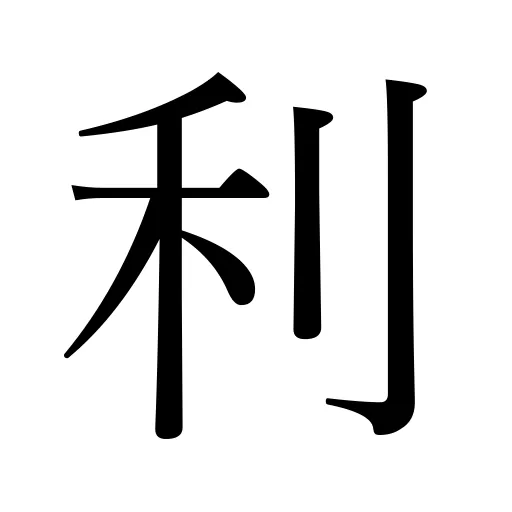 利