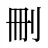 刪