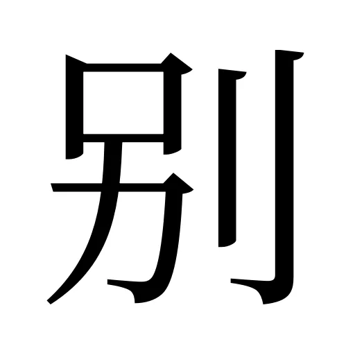 别