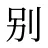别