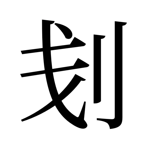 刬