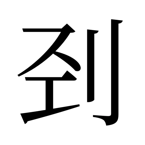 刭
