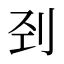 刭