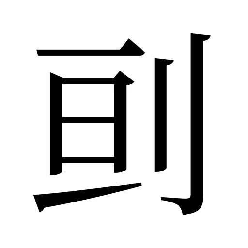 刯