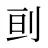 刯