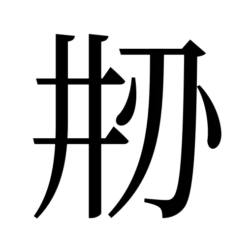 刱