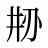 刱