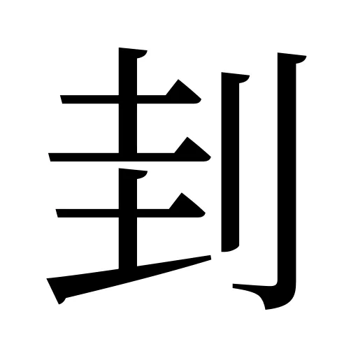 刲
