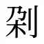 刴