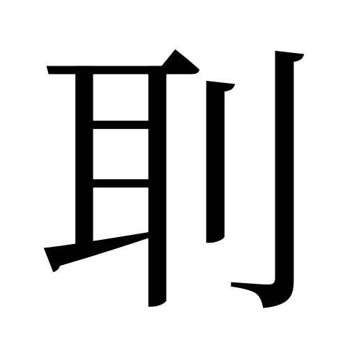 刵