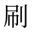 刷