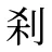 刹
