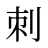 刺