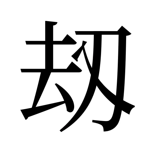 刼