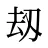 刼