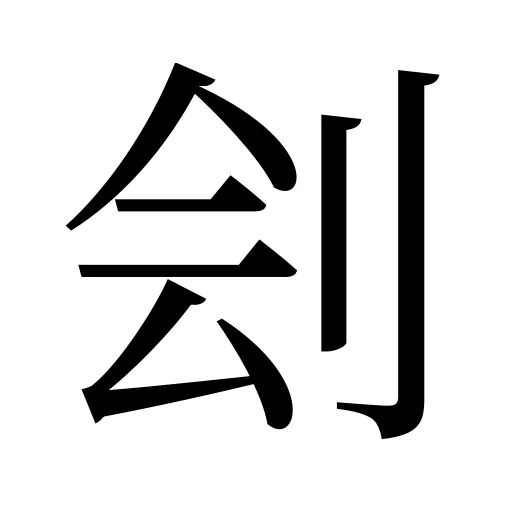 刽