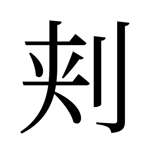 刾