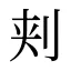 刾