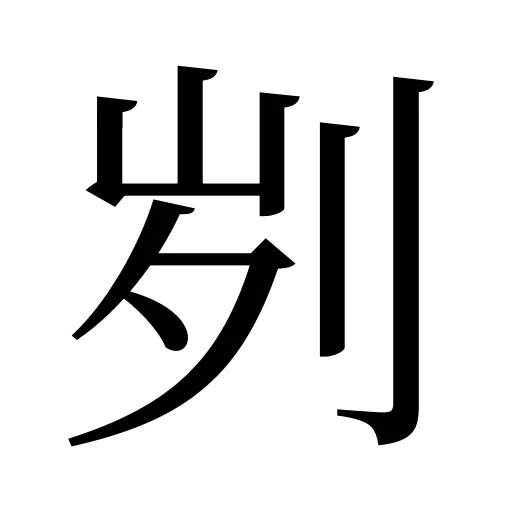 刿