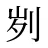 刿