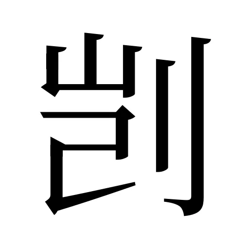 剀