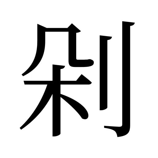 剁