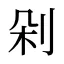 剁