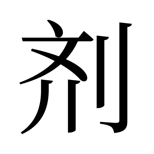剂