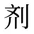 剂