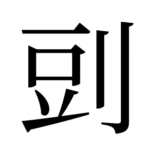 剅