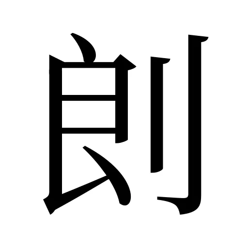剆