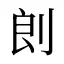 剆