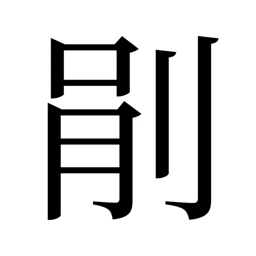 剈