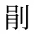 剈