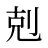 剋