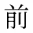 前