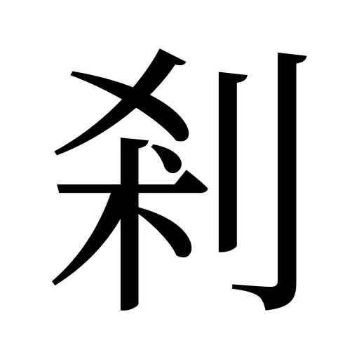 剎