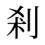 剎