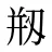 剏
