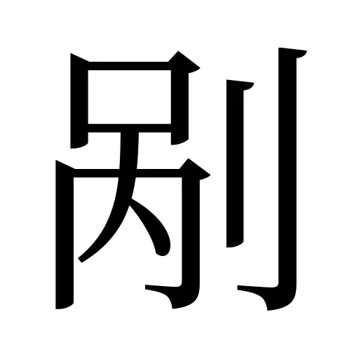 剐