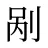 剐