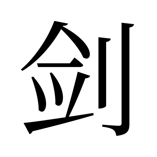 剑