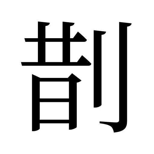 剒