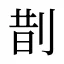 剒