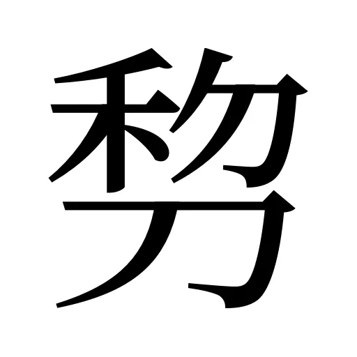 剓