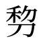 剓
