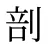 剖