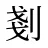剗